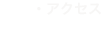 地図・アクセス