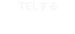 TELする