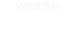 WEB予約