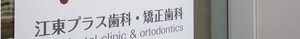 矯正歯科ページトップ