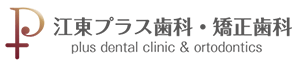 江東プラス歯科・矯正歯科｜江東区清澄白河・東陽町駅/木場駅/住吉駅も近く