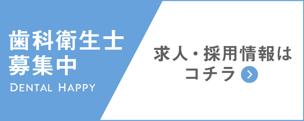 歯科衛生士求人募集/江東プラス歯科・矯正歯科